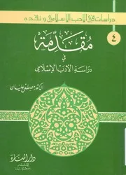 مقدمة فى دراسة الادب الاسلامى