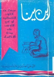 هدية الرئيس أبي علي الحسين بن عبد الله بن سينا أ وهي م