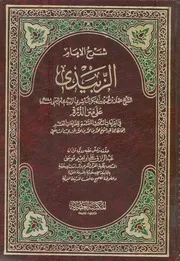 شرح الامام الزبيدى على متن الدرة فى القراءات الثلاث العشر