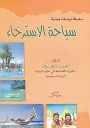 سياحة الاسترخاء