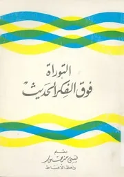 التوراة فوق الفكر الحديث