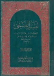 تفسير النسفى