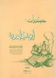 عبقريات ابن خلدون