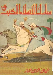 معارك الاسلام الكبرى