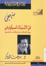 منهجى فن الاشتباك السيكودرامى بين الممثلين والمشاهدين