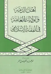 اهل الذمة والولايات العامة فى الفقه الاسلامى