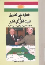 خطوة على الطريق الى البيت الكوردى الكبير دراسة ف يطانية