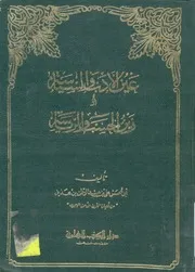 عين الادب والسياسة وزين الحسب والرياسة