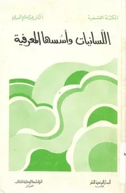 اللسانيات واسسها المعرفية