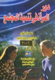 دور المراة فى تنمية المجتمع
