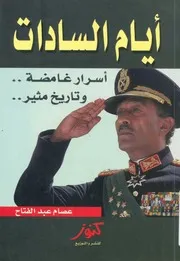 ايام السادات تاريخ غامض وعلاقات شائكة