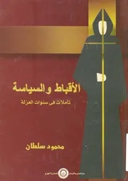 الاقباط والسياسة تاملات فى سنوات العزلة