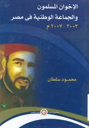 الاخوان المسلمون والجماعة الوطنية فى مصر 2003 2007 م