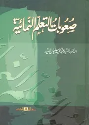 صعوبات التعلم النمائية = Devlopmental learning disaditites