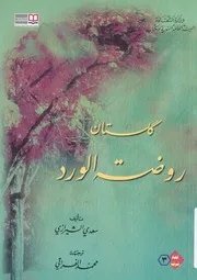 كلستان = روضة الورد