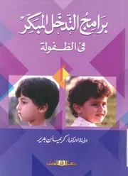 برامج التدخل المبكر فى الطفولة