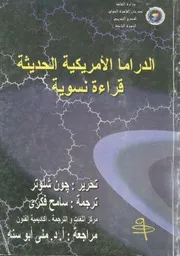 الدراما الامريكية الحديثة قراءة نسوية