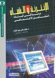 الانترنت والشباب دراسة فى اليات التفاعل الاجتماعى
