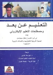 نظريات التعليم عن بعد ومصطلحات التعليم الاليكترونى