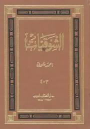 الشوقيات شعر