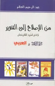من الاصلاح الى التنوير قراءة فى المشروع الثقافى لم العربى