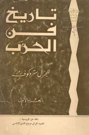 تاريخ فن الحرب