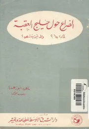 الصراع حول خليج العقبة لماذا بدأ؟ والى اين ينتهى؟