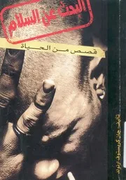 البحث عن السلام قصص اشخاص ارادوا المزيد