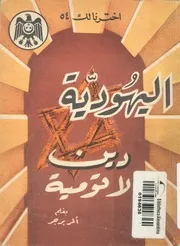 اليهودية - دين لا قومية