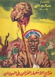 امبراطورية رابح الزبير مذابح الاستعمار الفرنسى فى السودان