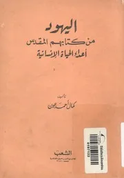 اليهود من كتابهم المقدس اعداء الحياة الانسانية