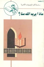ماذا يريد الله منا ؟