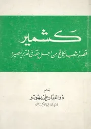 كشمير قصة شعب يكافح من اجل حقه فى تقرير مصيره
