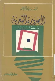 الضرورة الشعرية دراسة اسلوبية