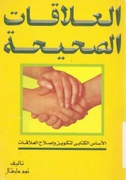 العلاقات الصحيحة = Right relationship الاساس الك علاقات
