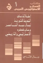 اطلالة على التجربة الثورية لجمال عبد الناصر وعلى فك تاريخى