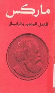 العمل الماجور والراسمال