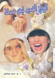 الزواج السعيد ليس صدفة