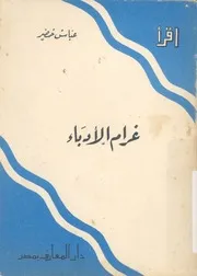 غرام الادباء