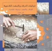 توثيق الحرف والمهن الشعبية الحرف والمهن بمدينة القاهرة