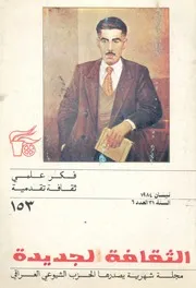 الثقافة الجديدة - الحزب الشيوعي العراقي