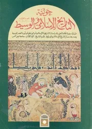 حولية -التاريخ -الإسلامى -والوسيط