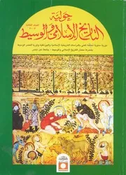 حولية التاريخ الإسلامى والوسيط