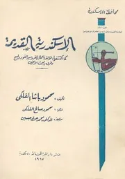 رسالة عن الاسكندرية القديمة وضواحيها والجهات القري واعمال
