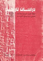 دراسات تاريخية