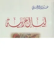 ليال عربية ليال الحب والحرب والخيبة