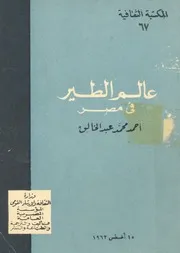 عالم الطير فى مصر