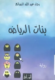 بنات الرياض - رواية