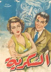 السكرية