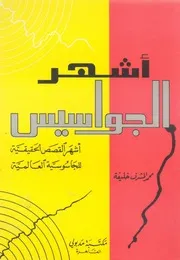 اشهر الجواسيس اشهر القصص الحقيقية للجاسوسية العالمية